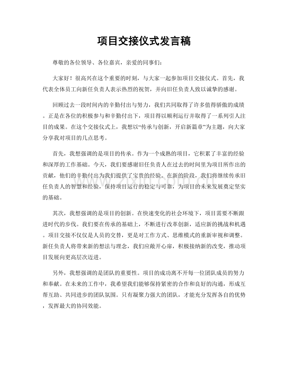 项目交接仪式发言稿.docx_第1页