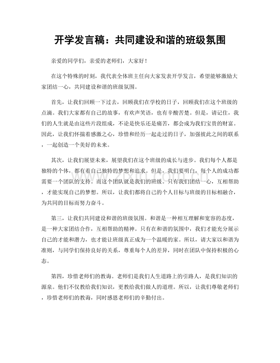 开学发言稿：共同建设和谐的班级氛围.docx_第1页
