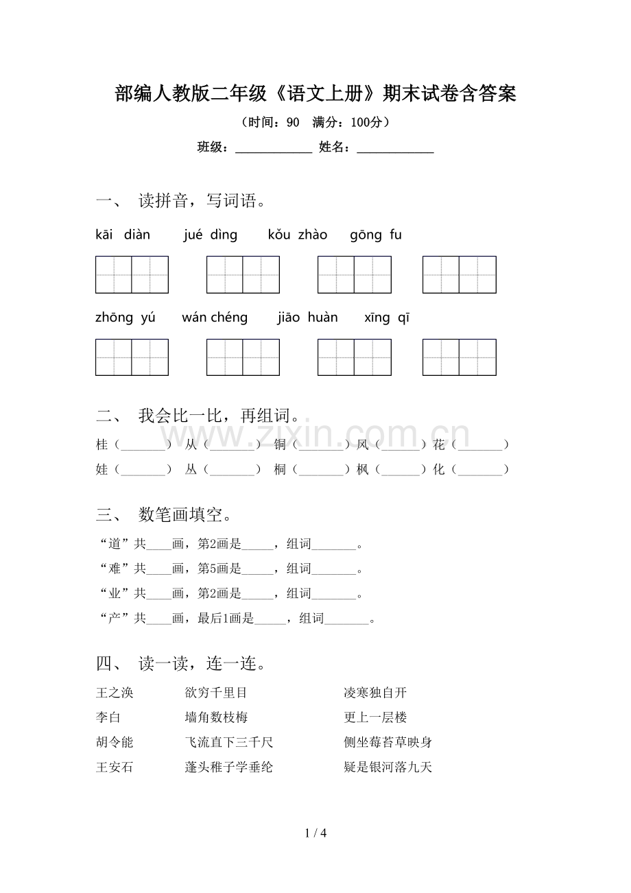 部编人教版二年级《语文上册》期末试卷含答案.doc_第1页