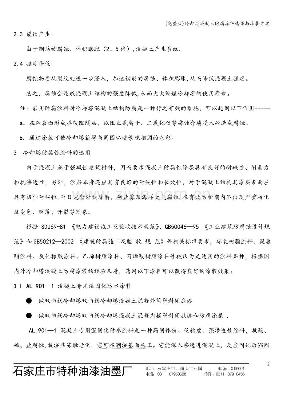 冷却塔混凝土防腐涂料选择与涂装方案.doc_第2页