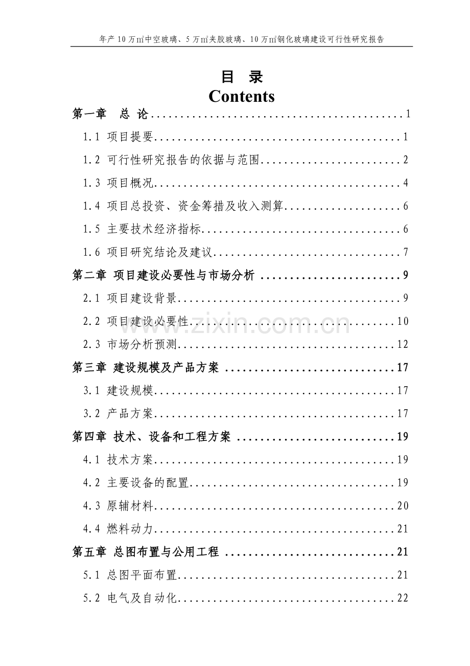 年产10万㎡中空玻璃、夹胶玻璃、钢化玻璃项目可行性分析报告.doc_第1页