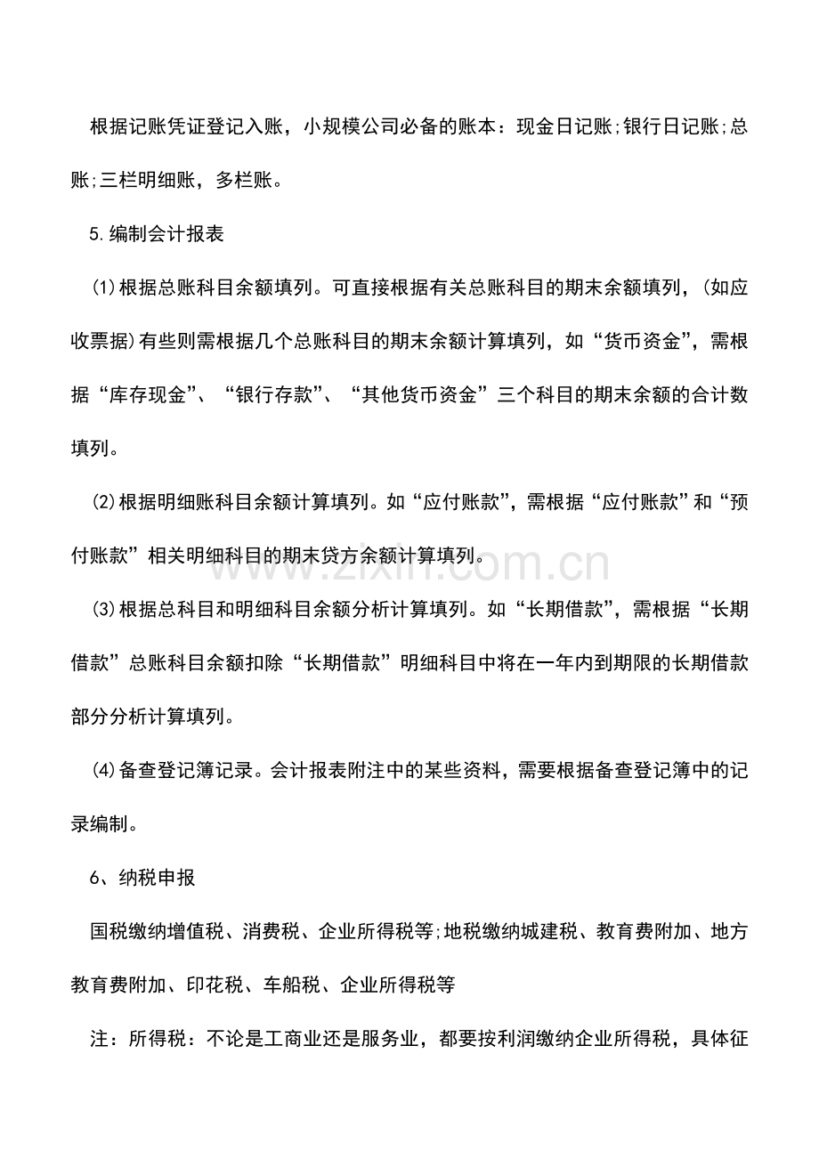 会计实务：商业会计手工做账比较实用的六招.doc_第2页