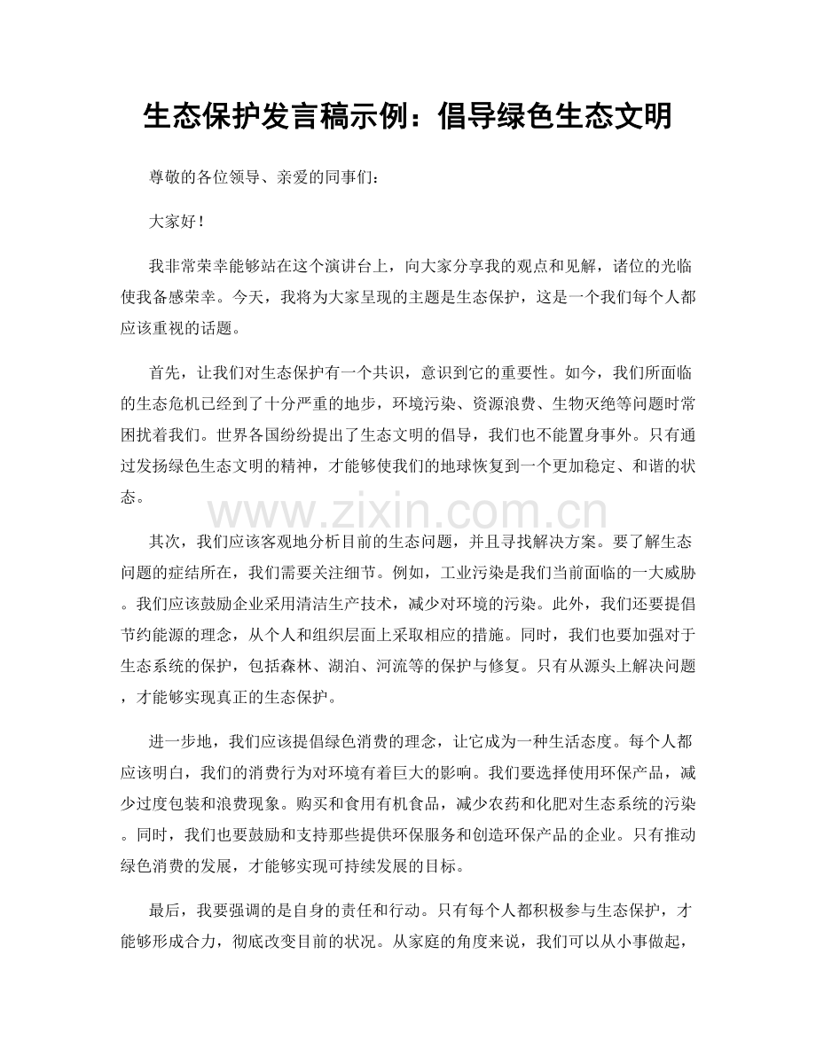 生态保护发言稿示例：倡导绿色生态文明.docx_第1页
