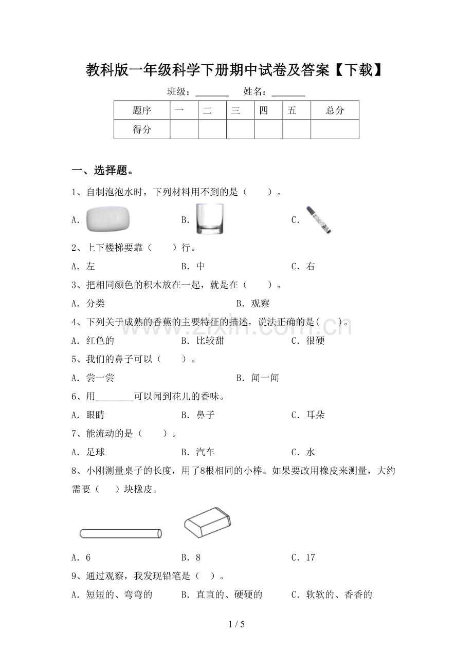 教科版一年级科学下册期中试卷及答案【下载】.doc_第1页