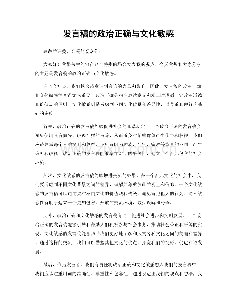 发言稿的政治正确与文化敏感.docx_第1页