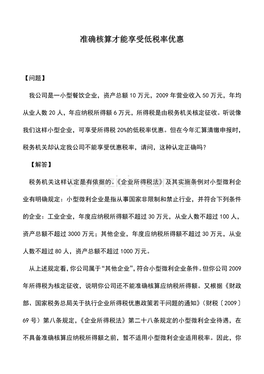 会计实务：准确核算才能享受低税率优惠.doc_第1页