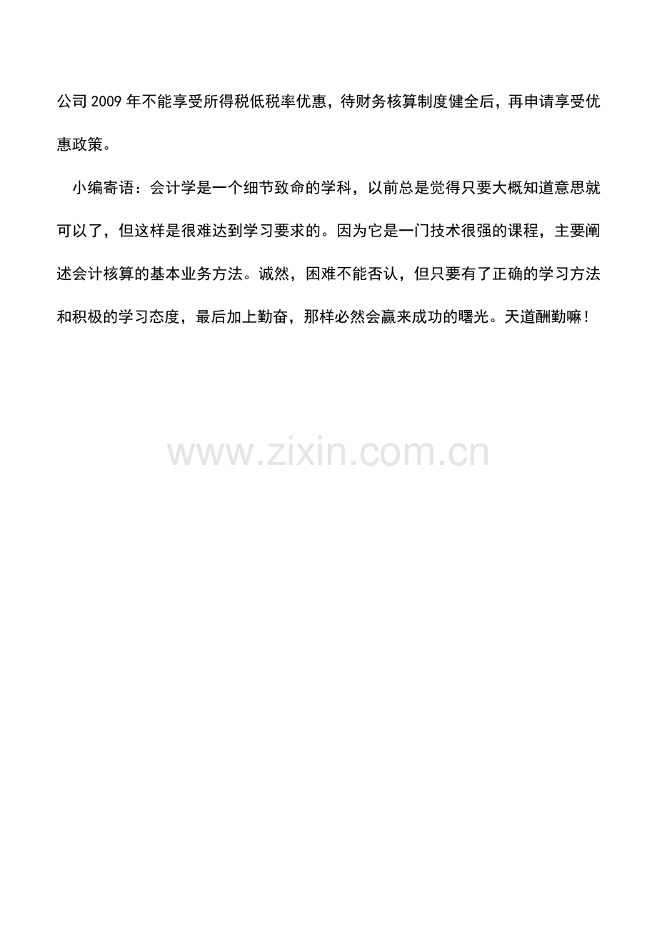 会计实务：准确核算才能享受低税率优惠.doc_第2页