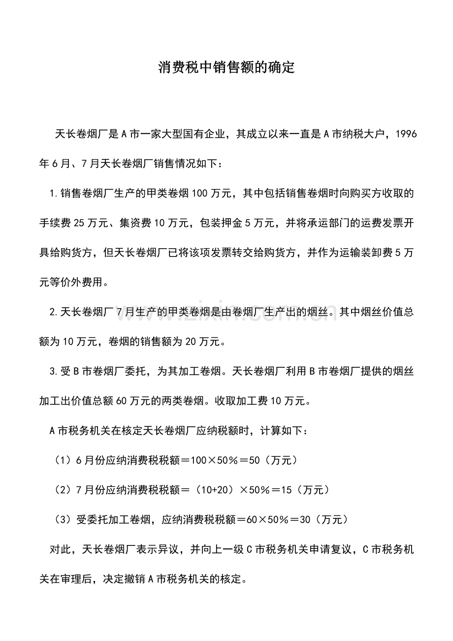 会计实务：消费税中销售额的确定.doc_第1页