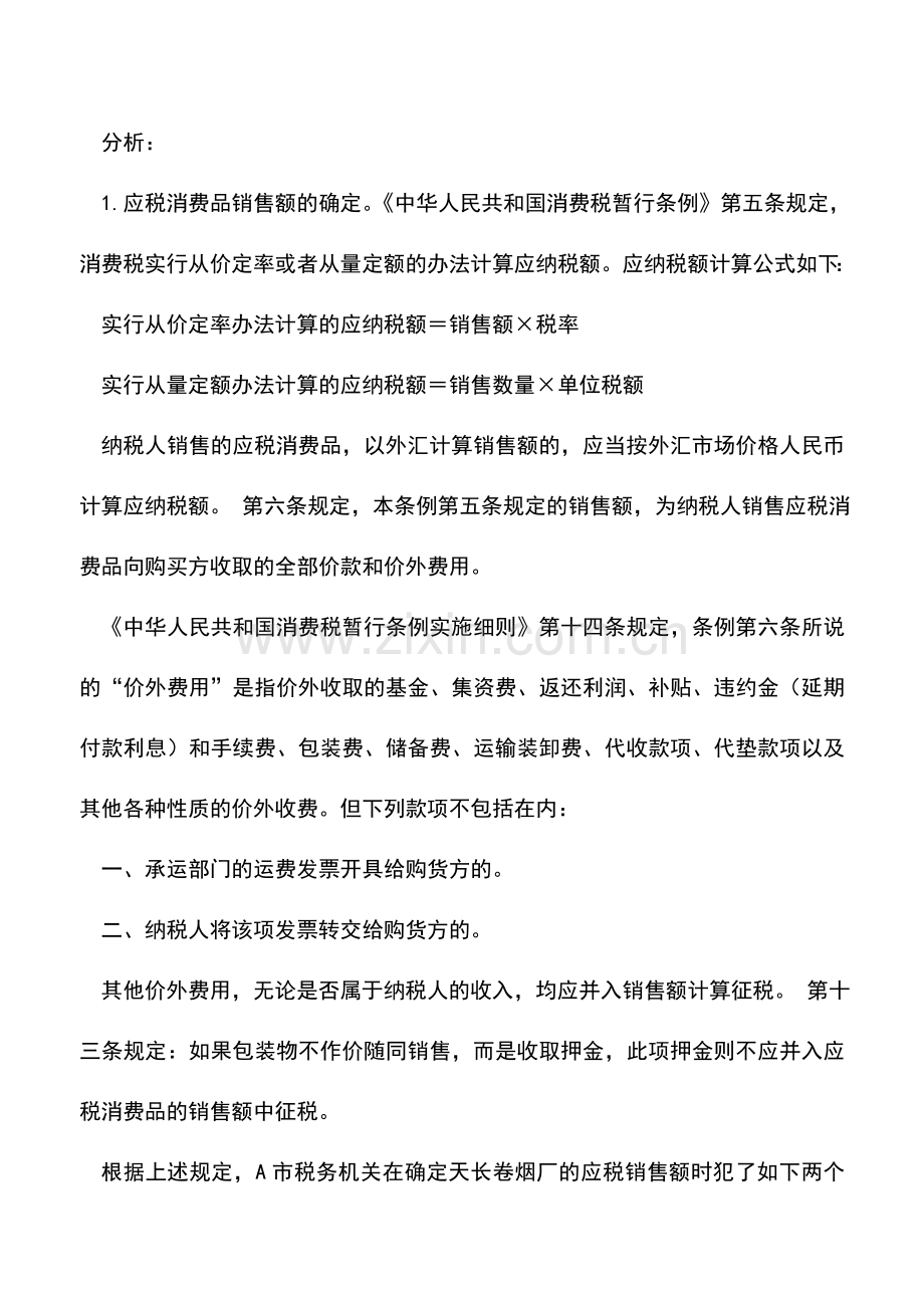 会计实务：消费税中销售额的确定.doc_第2页