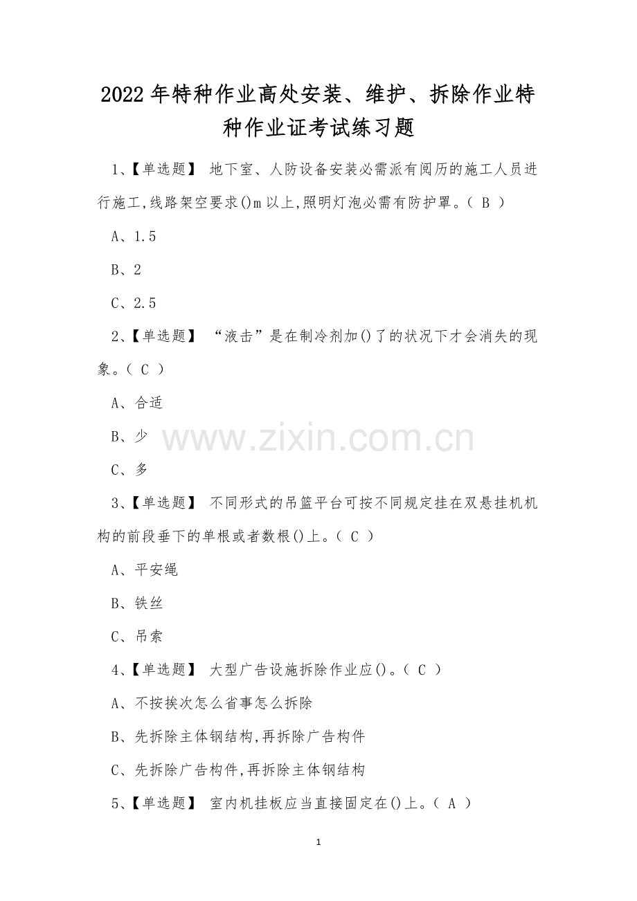 2022年特种作业高处安装、维护、拆除作业特种作业证考试练习题.docx_第1页