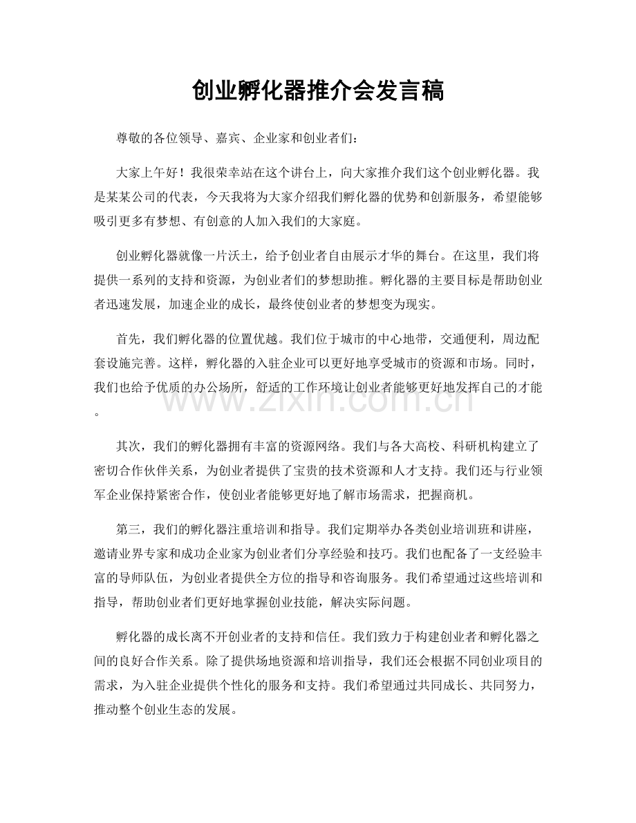 创业孵化器推介会发言稿.docx_第1页