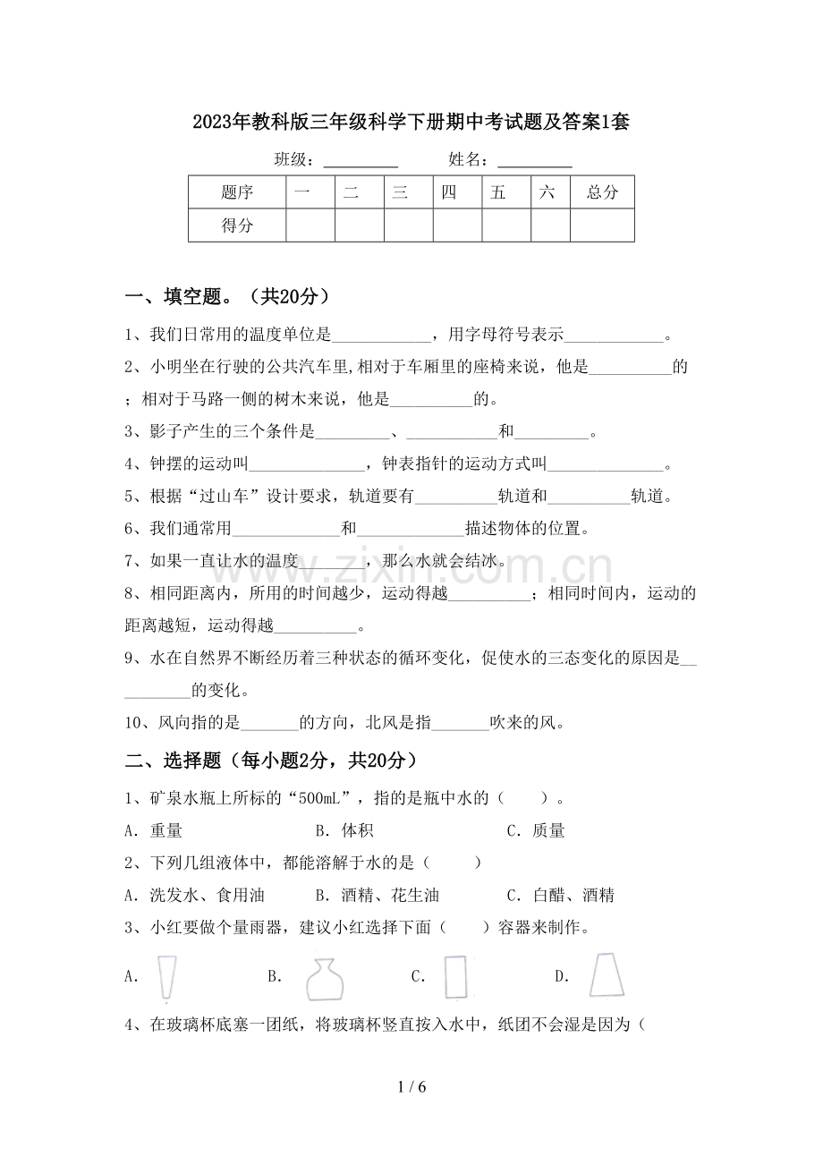 2023年教科版三年级科学下册期中考试题及答案1套.doc_第1页