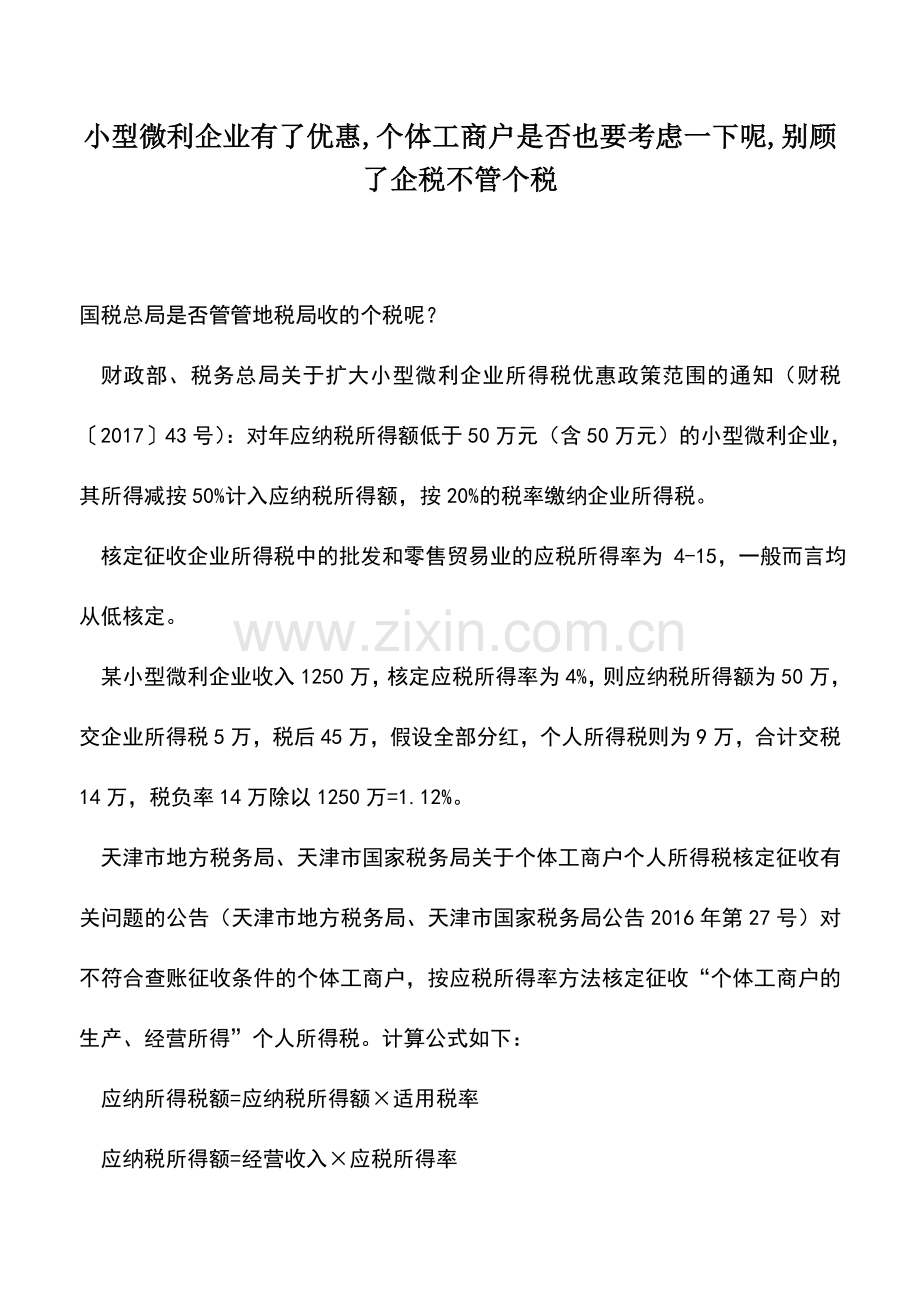 会计实务：小型微利企业有了优惠-个体工商户是否也要考虑一下呢-别顾了企税不管个税.doc_第1页