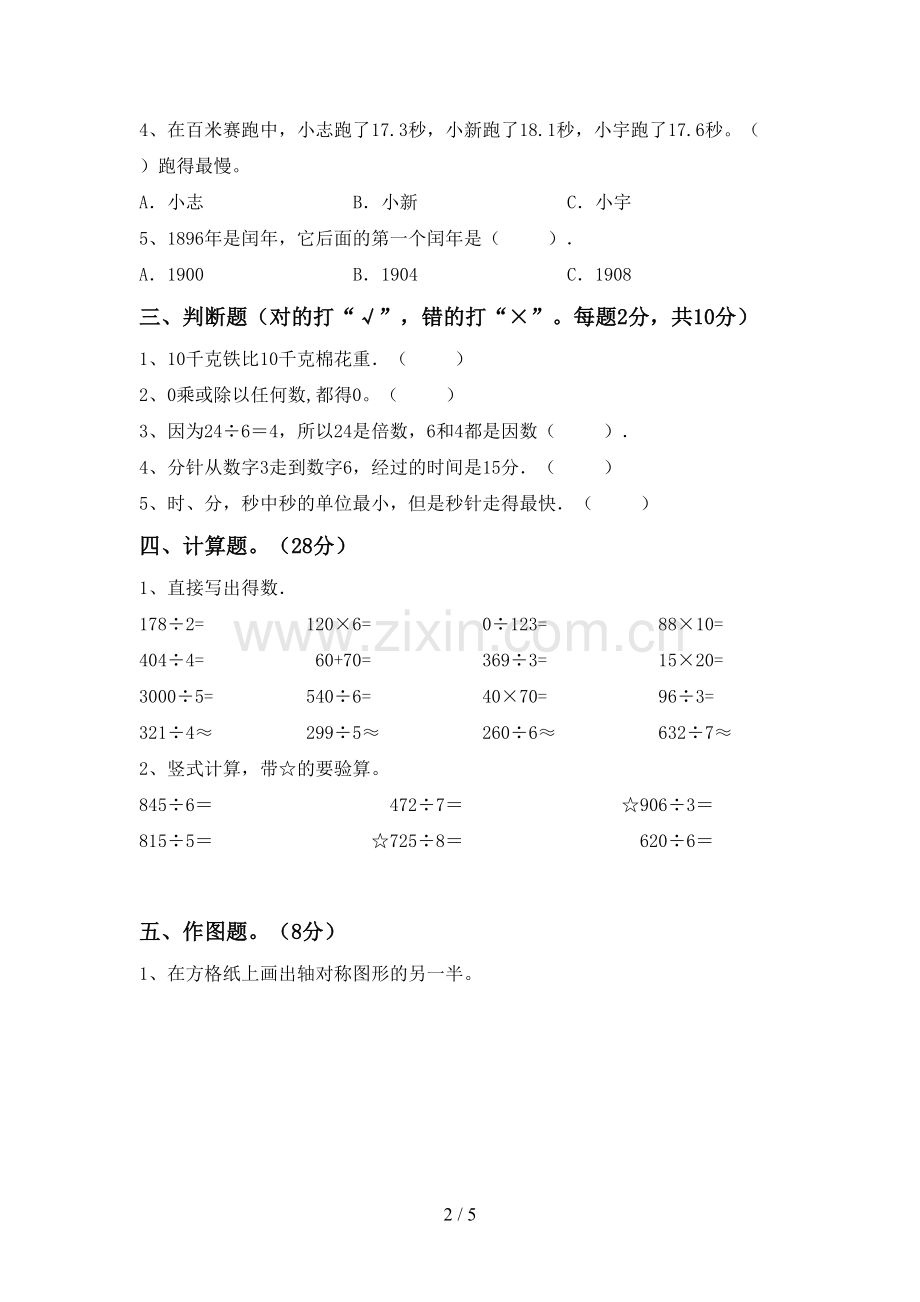 2023年人教版三年级数学下册期末测试卷【加答案】.doc_第2页