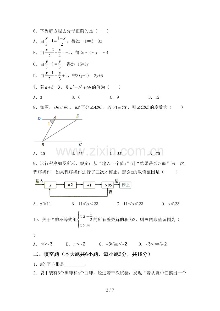 部编人教版七年级数学下册期中测试卷及答案【通用】.doc_第2页