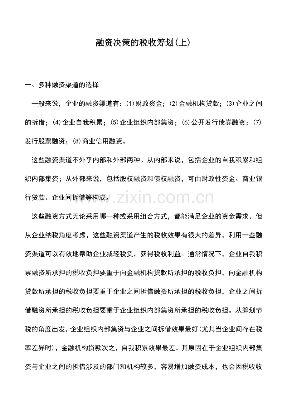 会计实务：融资决策的税收筹划(上).doc_第1页