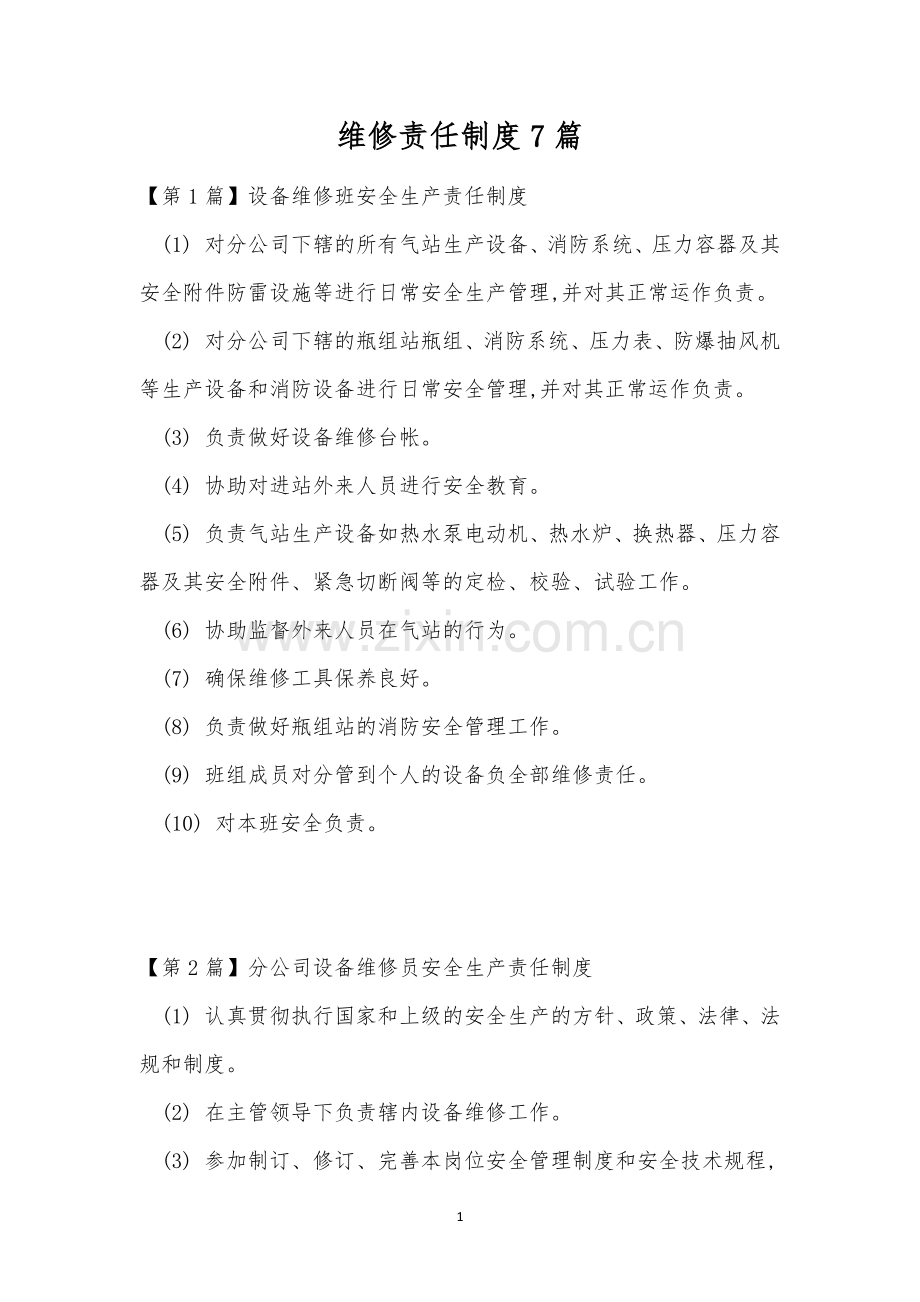 维修责任制度7篇.docx_第1页