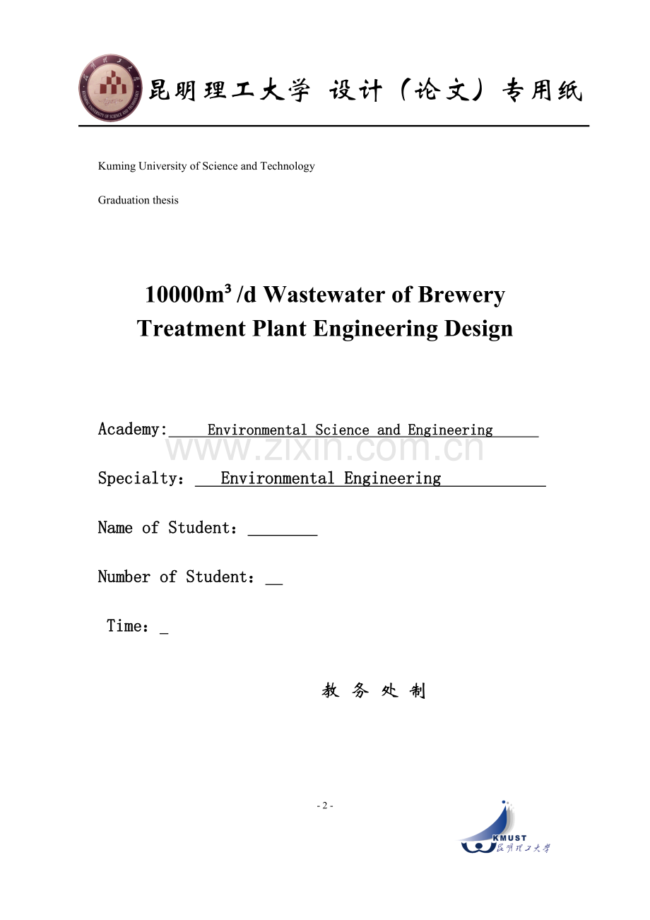 10000立方米每天啤酒生产废水处理工程设计.doc_第2页