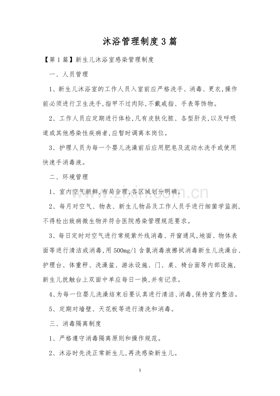沐浴管理制度3篇.docx_第1页