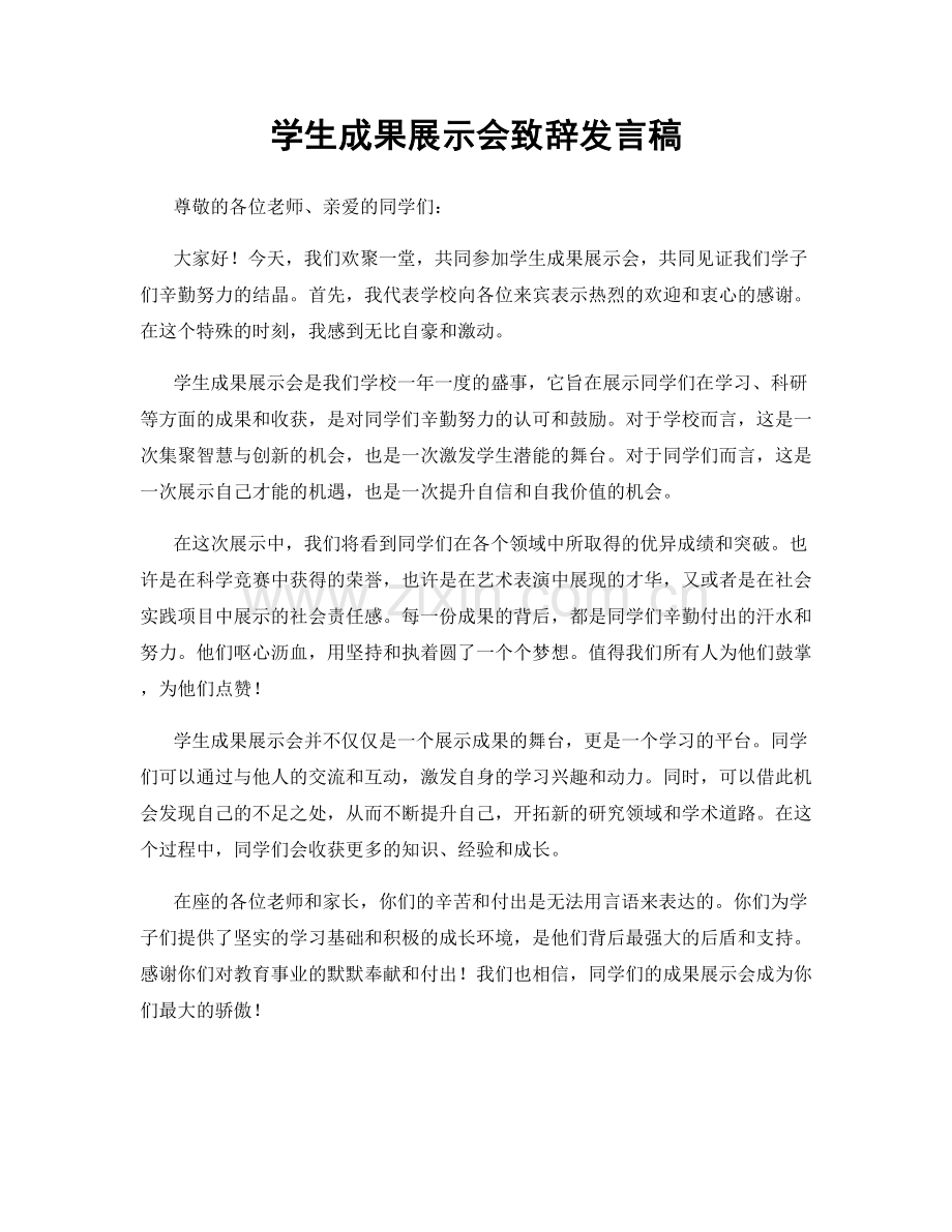 学生成果展示会致辞发言稿.docx_第1页