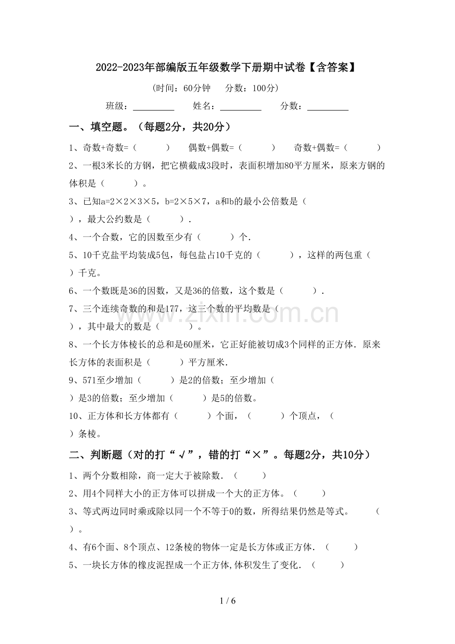 2022-2023年部编版五年级数学下册期中试卷【含答案】.doc_第1页
