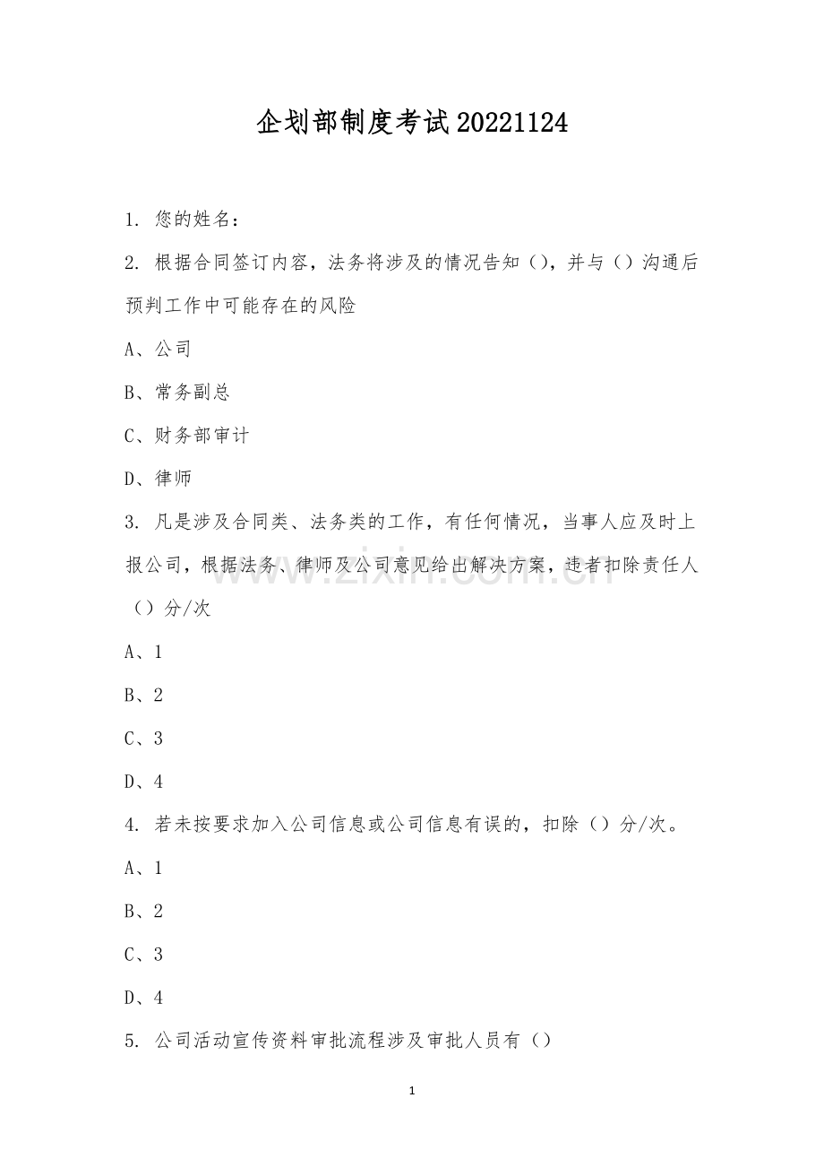 企划部制度考试20221124.docx_第1页