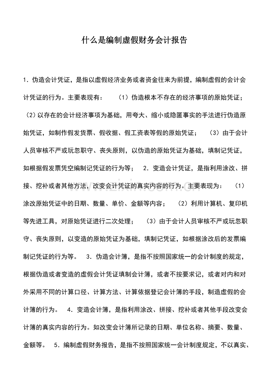 会计实务：什么是编制虚假财务会计报告.doc_第1页