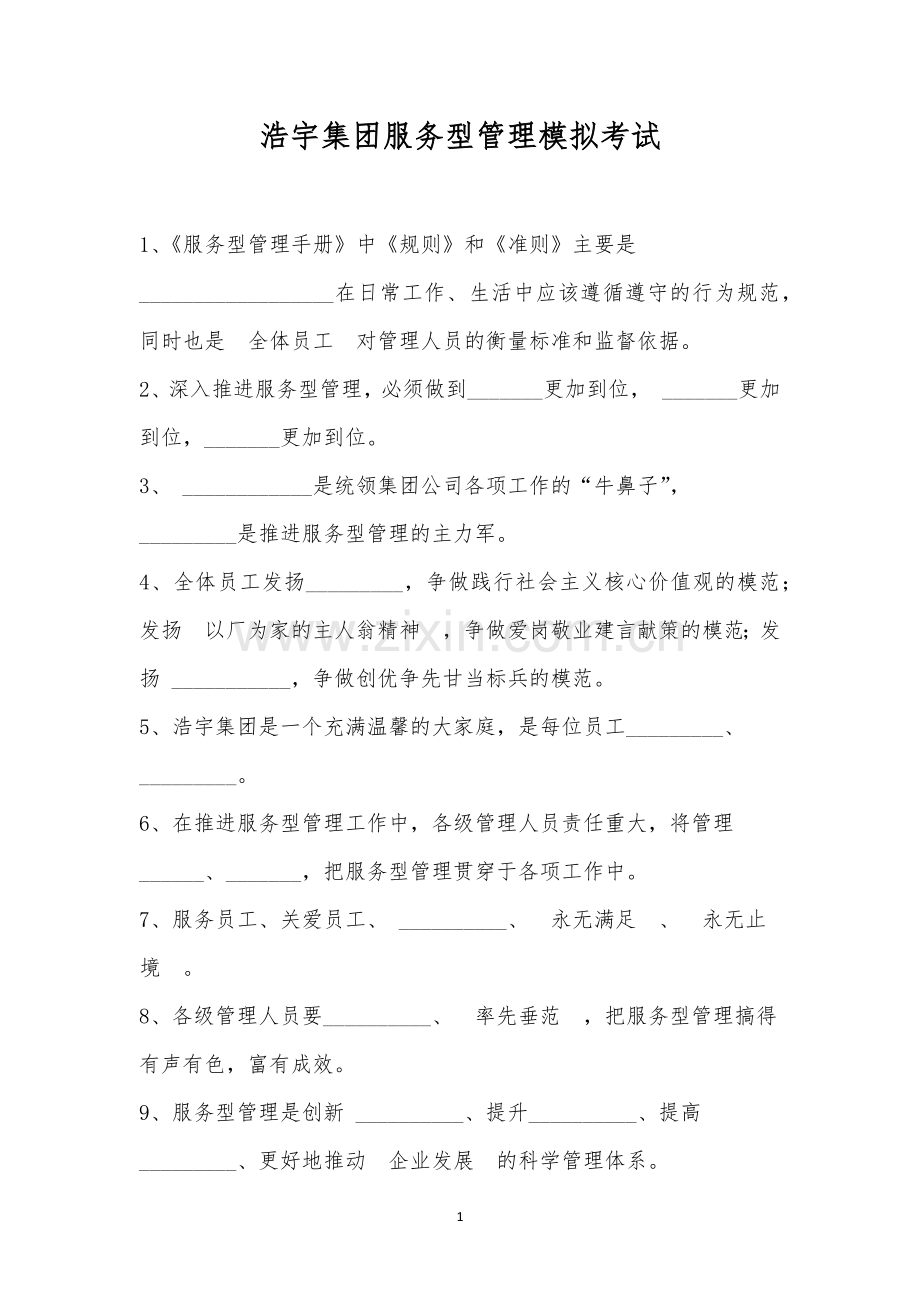 浩宇集团服务型管理模拟考试.docx_第1页