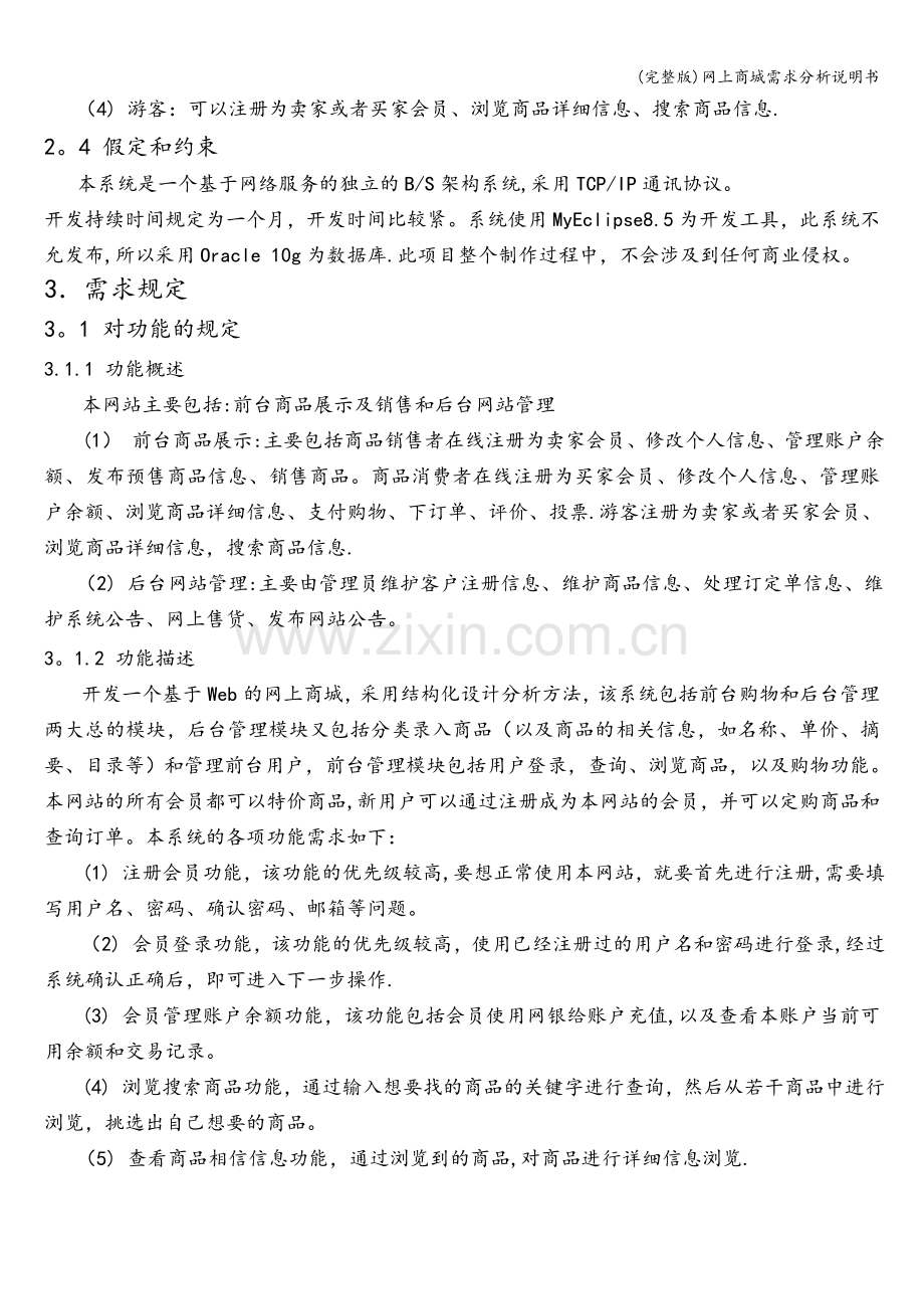 网上商城需求分析说明书.doc_第2页