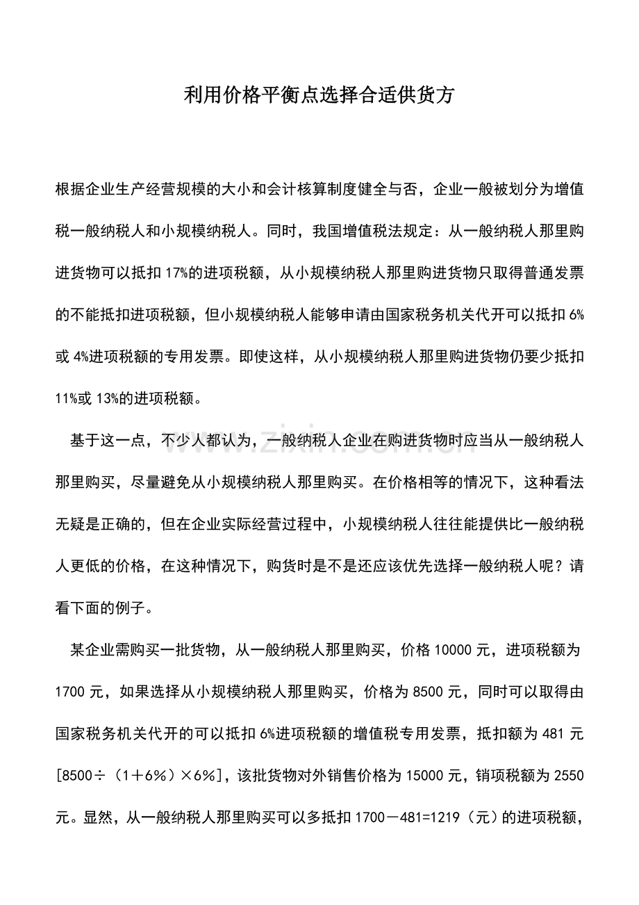 会计实务：利用价格平衡点选择合适供货方-0.doc_第1页