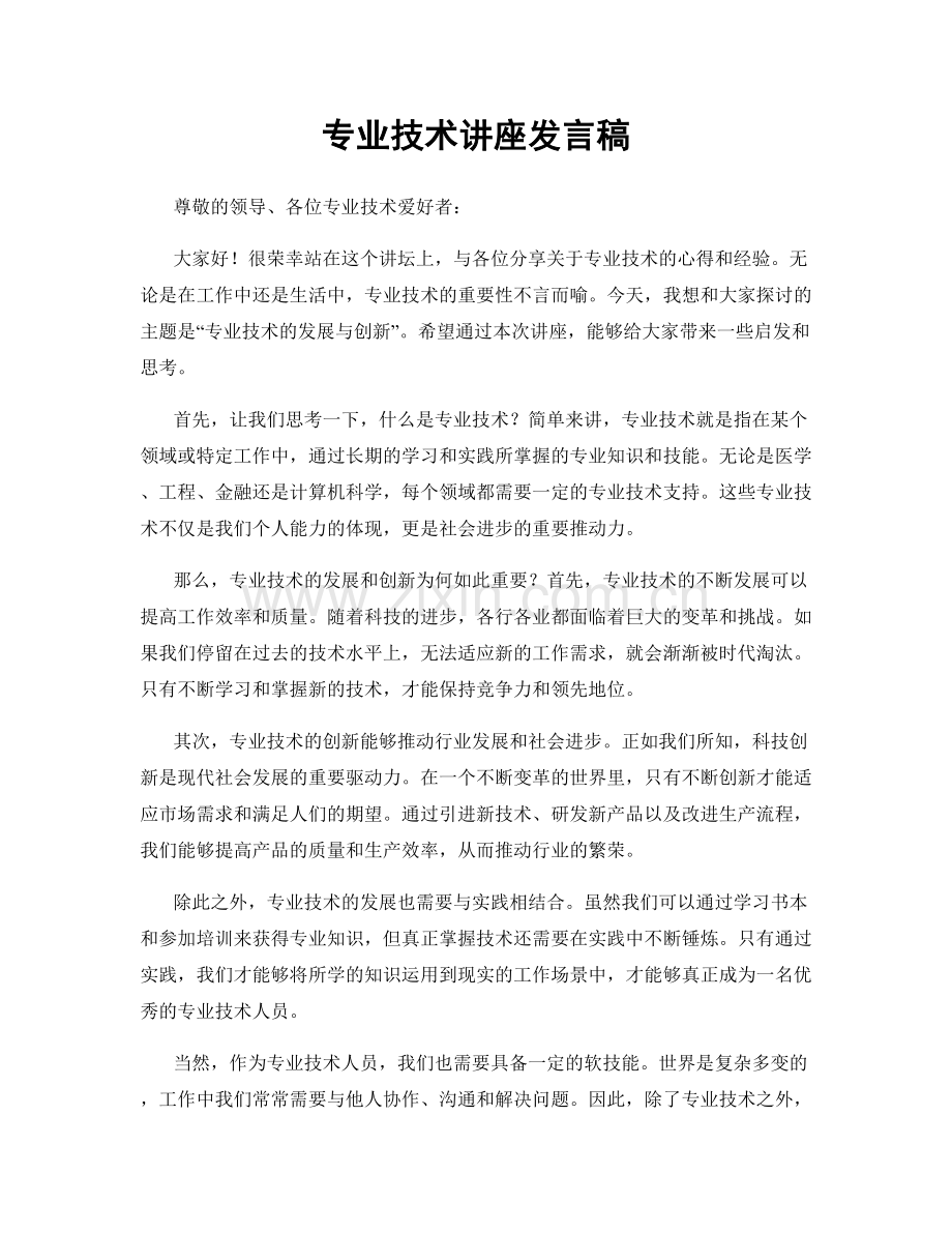 专业技术讲座发言稿.docx_第1页