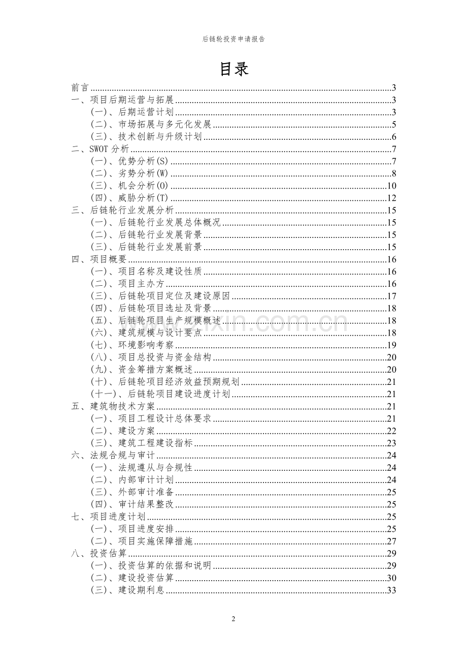 2024年后链轮投资申请报告.docx_第2页