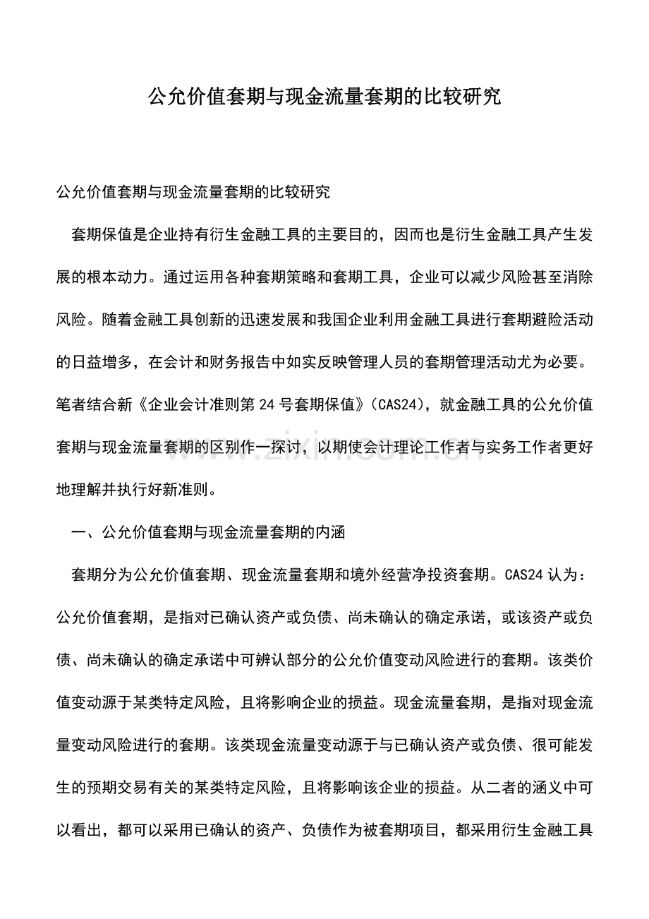 会计经验：公允价值套期与现金流量套期的比较研究.doc_第1页