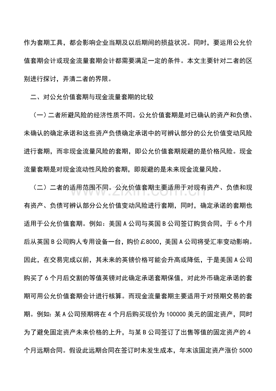 会计经验：公允价值套期与现金流量套期的比较研究.doc_第2页
