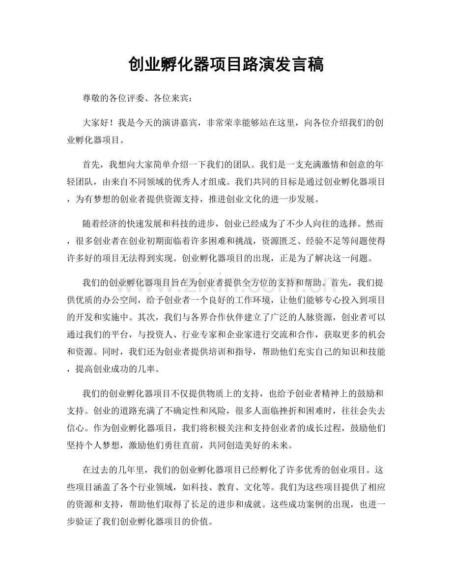 创业孵化器项目路演发言稿.docx_第1页