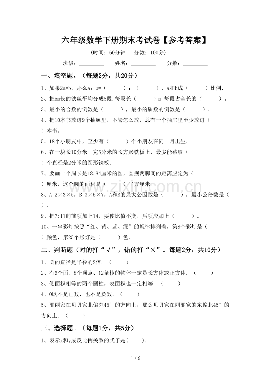 六年级数学下册期末考试卷【参考答案】.doc_第1页