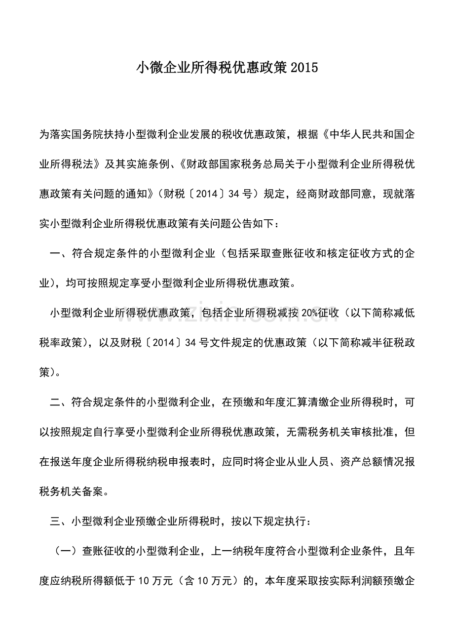 会计经验：小微企业所得税优惠政策2015.doc_第1页