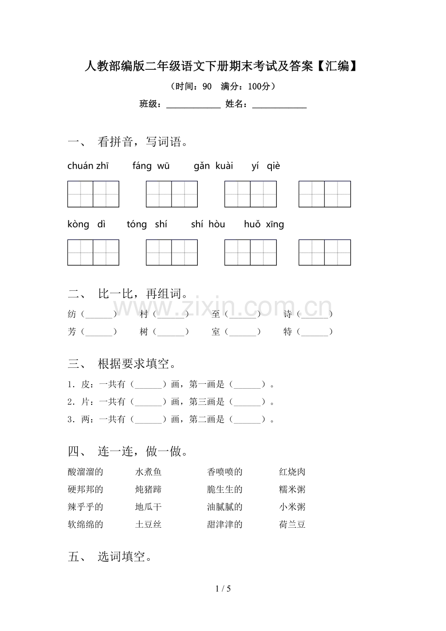 人教部编版二年级语文下册期末考试及答案【汇编】.doc_第1页