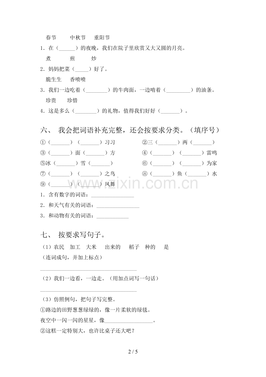 人教部编版二年级语文下册期末考试及答案【汇编】.doc_第2页