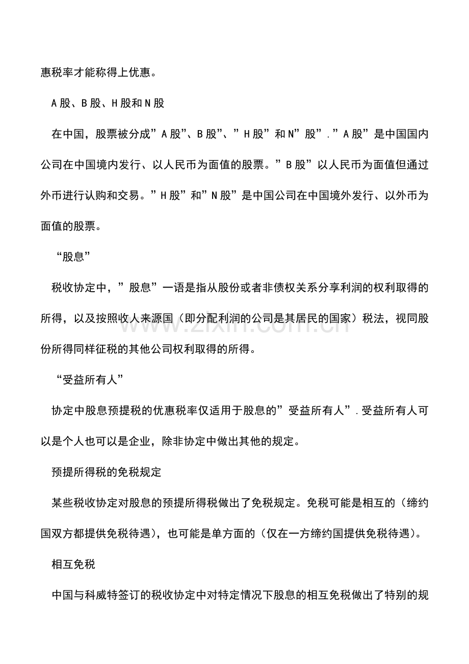会计实务：股息的预提所得税如何处理.doc_第2页