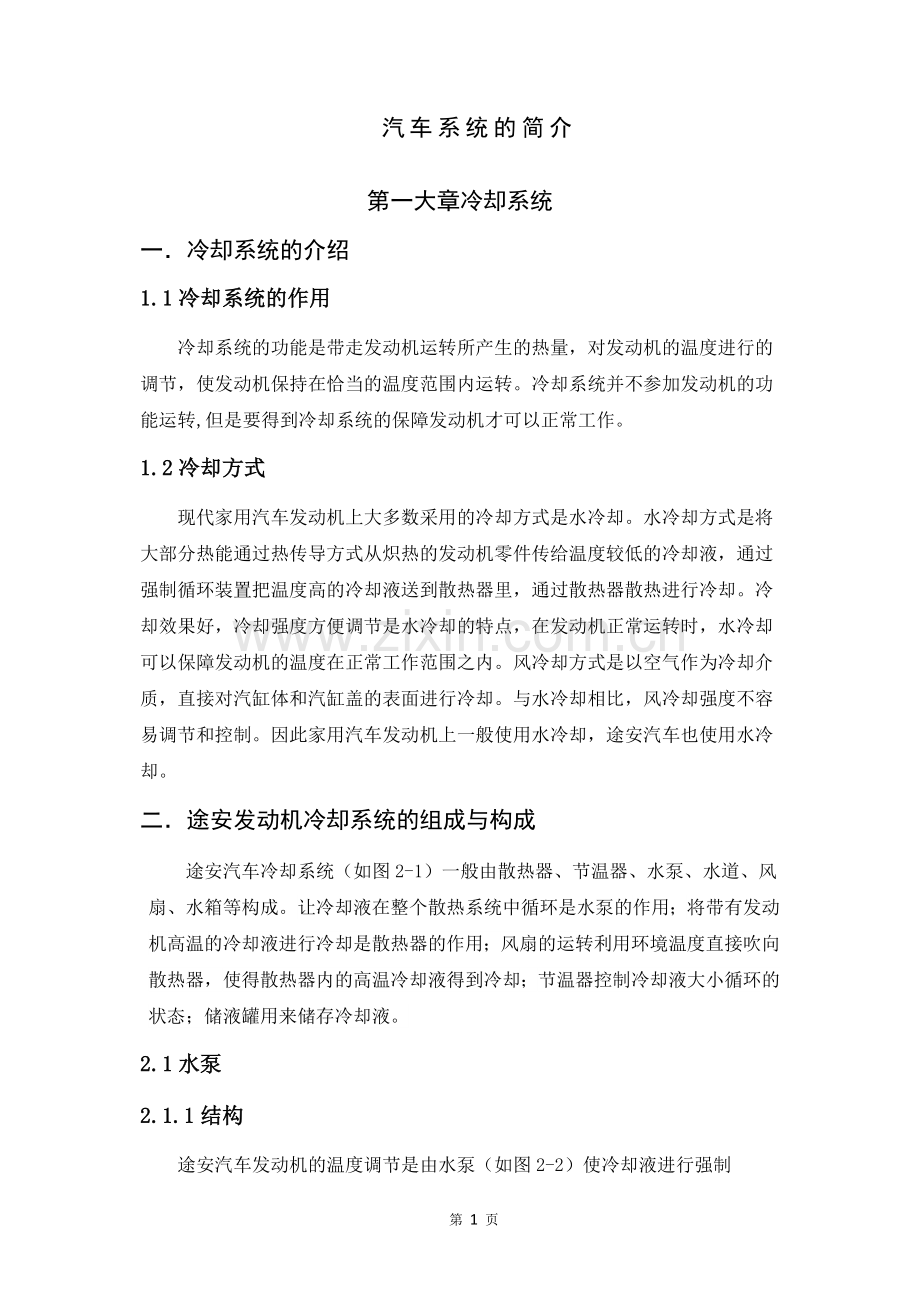 汽车系统的简介-汽车发动机冷却系统.doc_第1页
