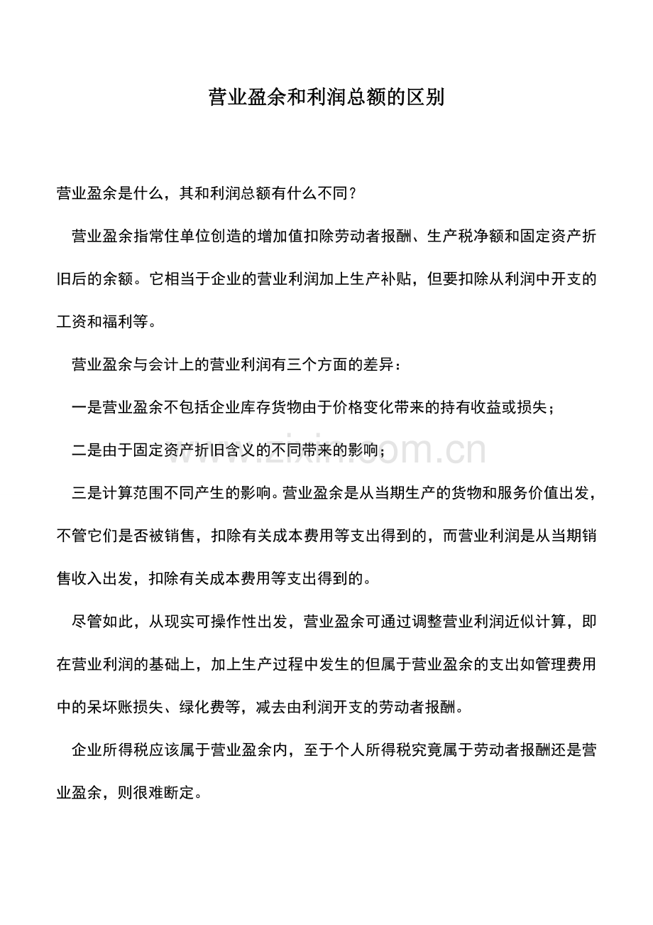 会计实务：营业盈余和利润总额的区别.doc_第1页