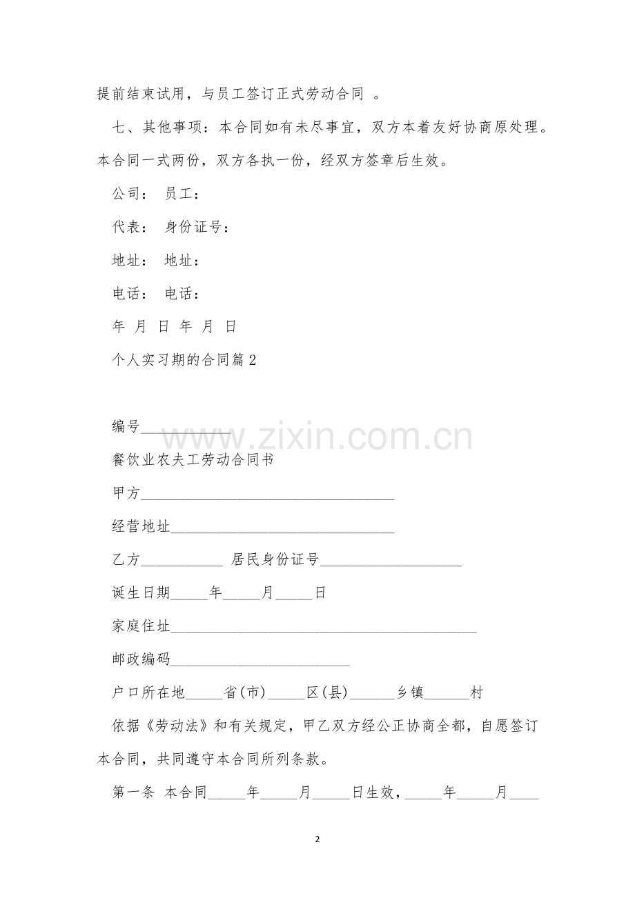 个人实习期的合同范文8篇.docx_第2页