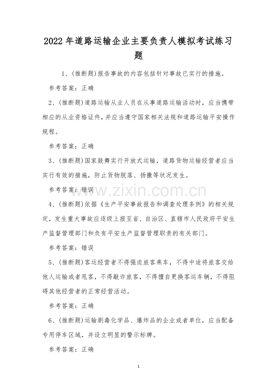 2022年道路运输企业主要负责人模拟考试练习题.docx_第1页