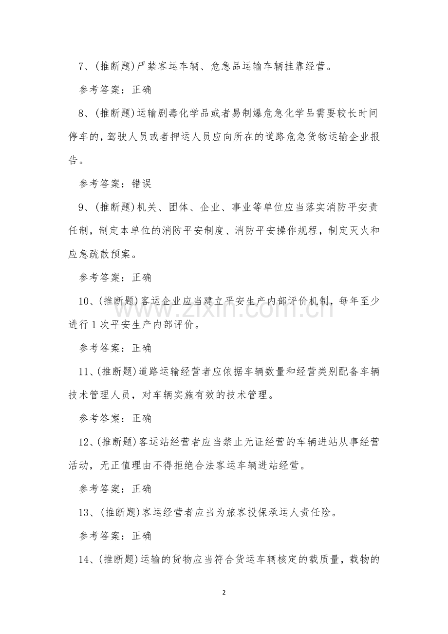 2022年道路运输企业主要负责人模拟考试练习题.docx_第2页