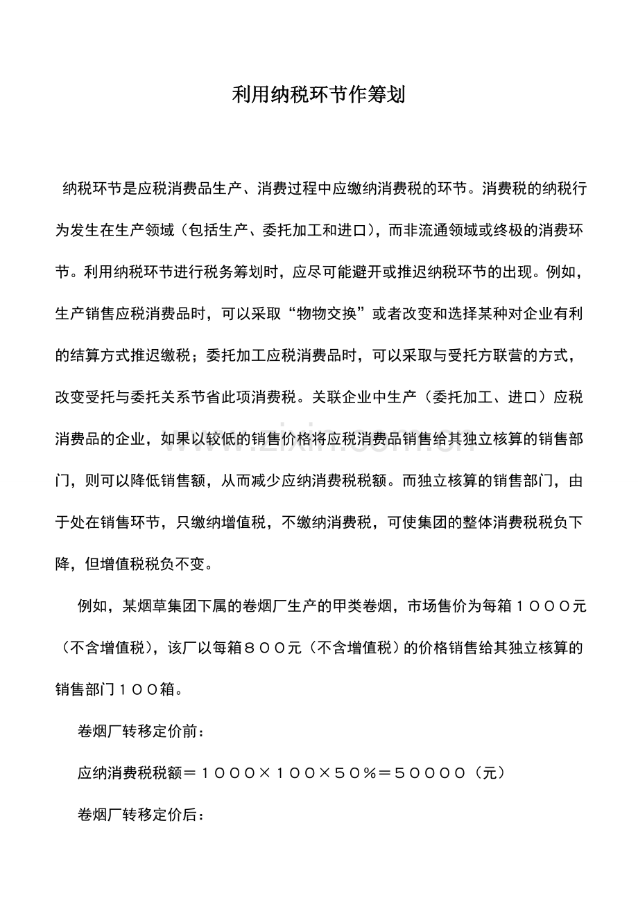 会计实务：利用纳税环节作筹划.doc_第1页