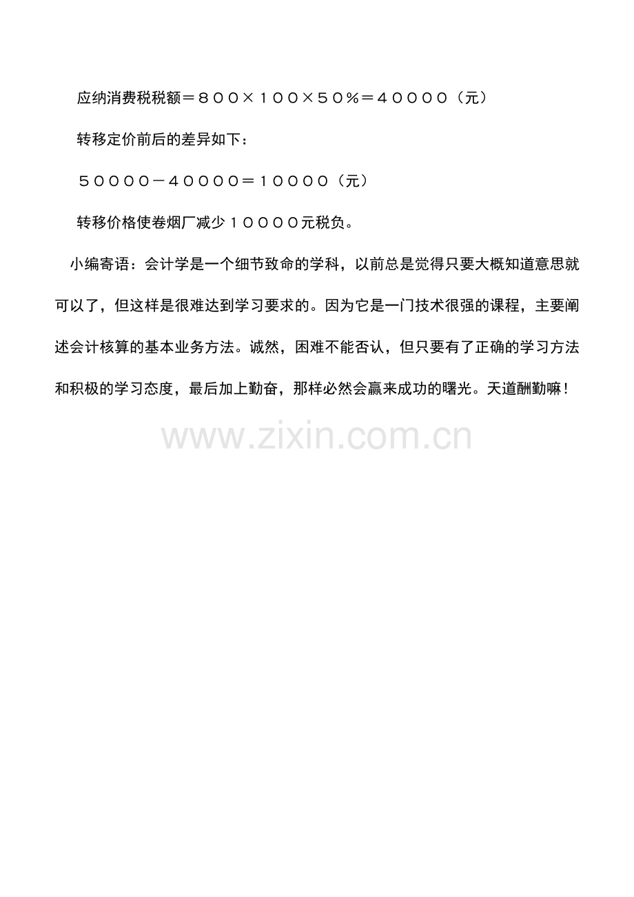 会计实务：利用纳税环节作筹划.doc_第2页