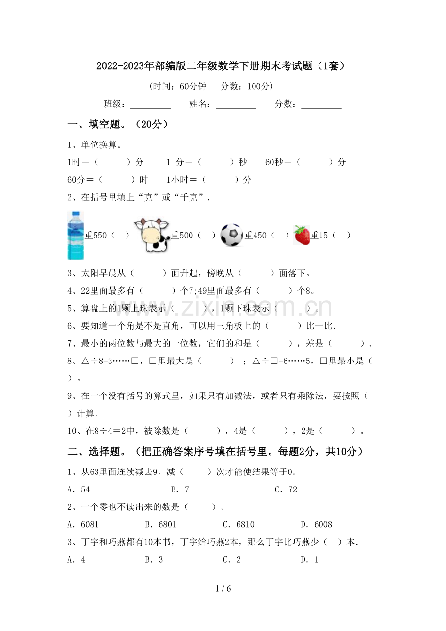 2022-2023年部编版二年级数学下册期末考试题(1套).doc_第1页