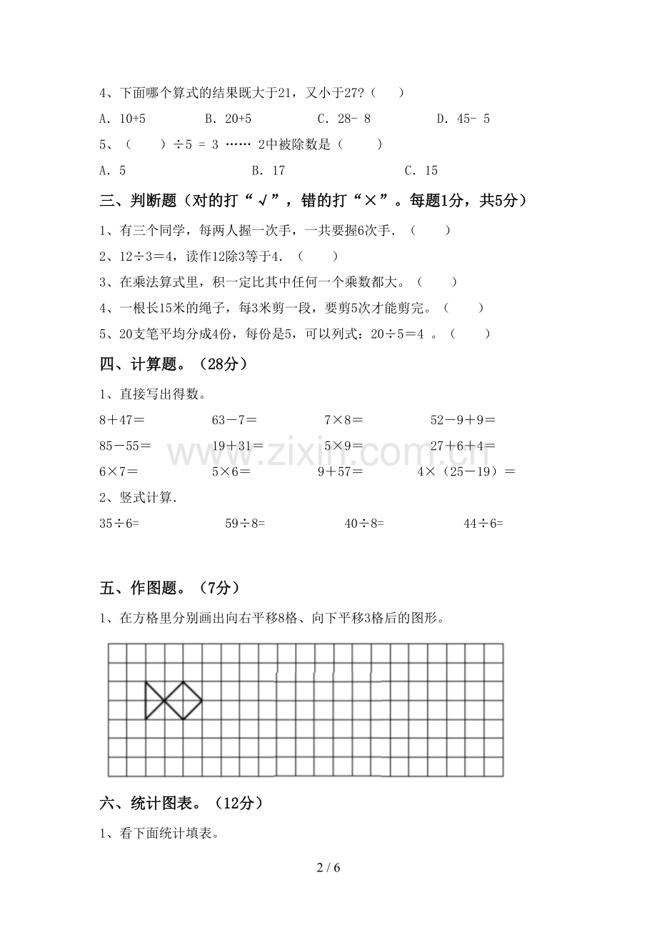 2022-2023年部编版二年级数学下册期末考试题(1套).doc_第2页
