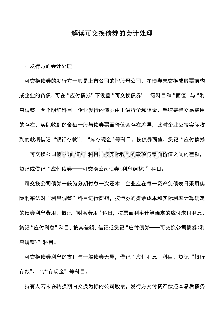 会计实务：解读可交换债券的会计处理.doc_第1页